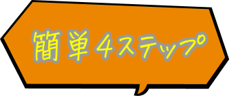 体験レッスンの流れ